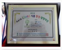 2013 아시아 로하스 식품.환경 발명대상 참가 및 수상